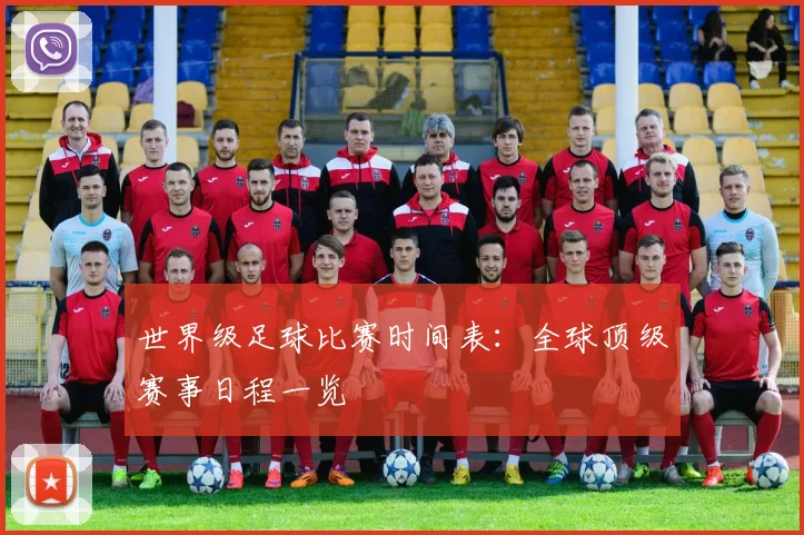世界级足球比赛时间表:全球顶级赛事日程一览
