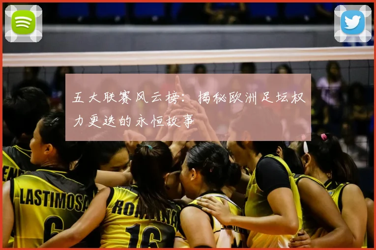 五大联赛风云榜：揭秘欧洲足坛权力更迭的永恒故事
