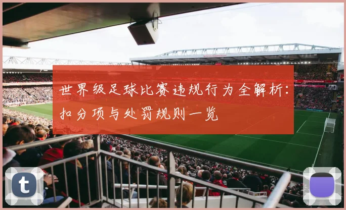 世界级足球比赛违规行为全解析：扣分项与处罚规则一览